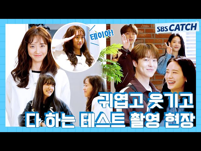 [메이킹] ❤사랑스러운 배우들의 연기 호흡❤ 〈치얼업〉 테스트 촬영!! #치얼업 #SBSCatch