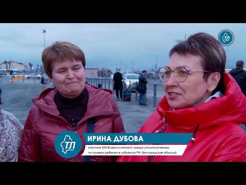 В Тюмень прибыли участники Всероссийского съезда уполномоченных по правам ребенка