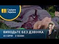 Виходьте без дзвінка-2 (Серія 23. Мати напрокат)