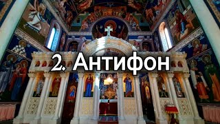 2. Антифон - Литургија Светог Јована Златоуста