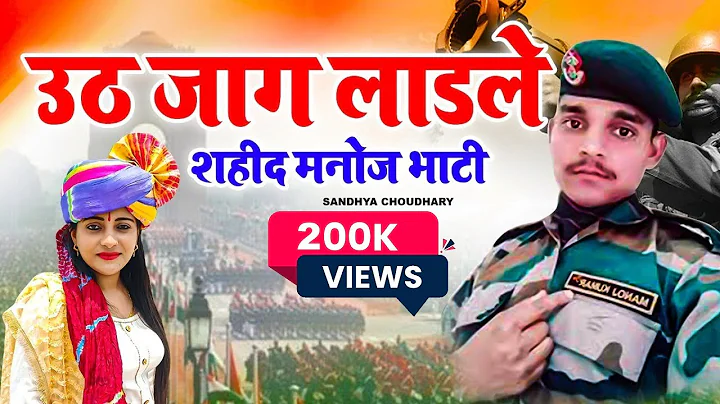 Shaheed Manoj Bhati Song ll      ll    Sandhya Cho...