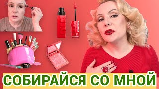 СОБИРАЙСЯ СО МНОЙ//КРАСИМСЯ НОВИНКАМИ И БОЛТАЕМ💄