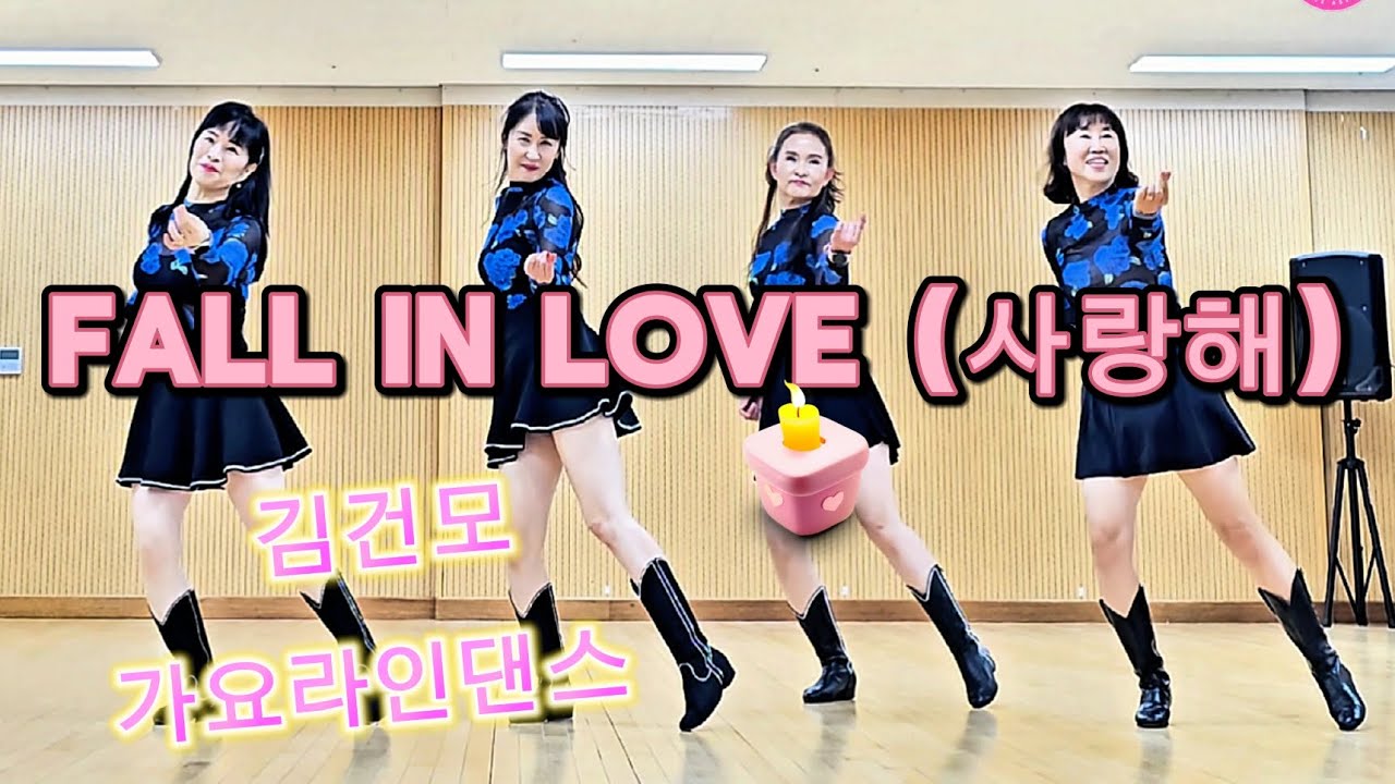 [가요라인댄스]Fall In Love (사랑해)💓| 김건모|초급라인댄스 
