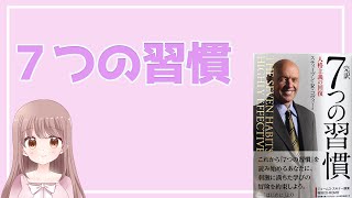 【4分で解説】『完訳 7つの習慣 人格主義の回復』【書評】