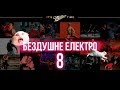 Бездушне Електро з Данилою Хомутовським — 8