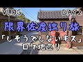 【VLOG】NGT48「しそうでしないキス」ロケ地を巡る旅 DAY2!!世界遺産登録間近の佐渡金山はもちろん、中井りかちゃんを虜にした日本酒金鶴も!!!やっぱ佐渡楽しいね!盛り上がっちゃって!!