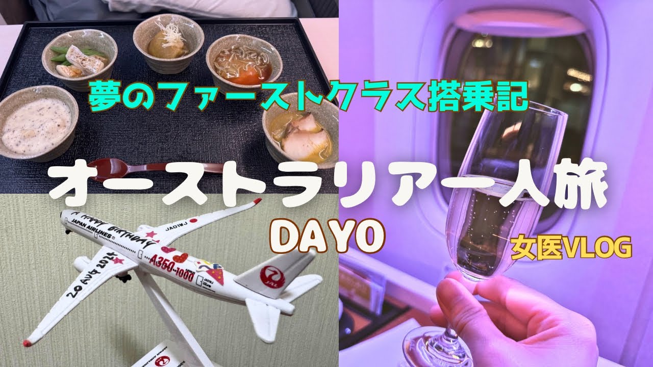 【オーストラリア7泊9日】JALファーストクラスで行く！夏休みのシドニー＆ケアンズ一人旅【女医Vlog】