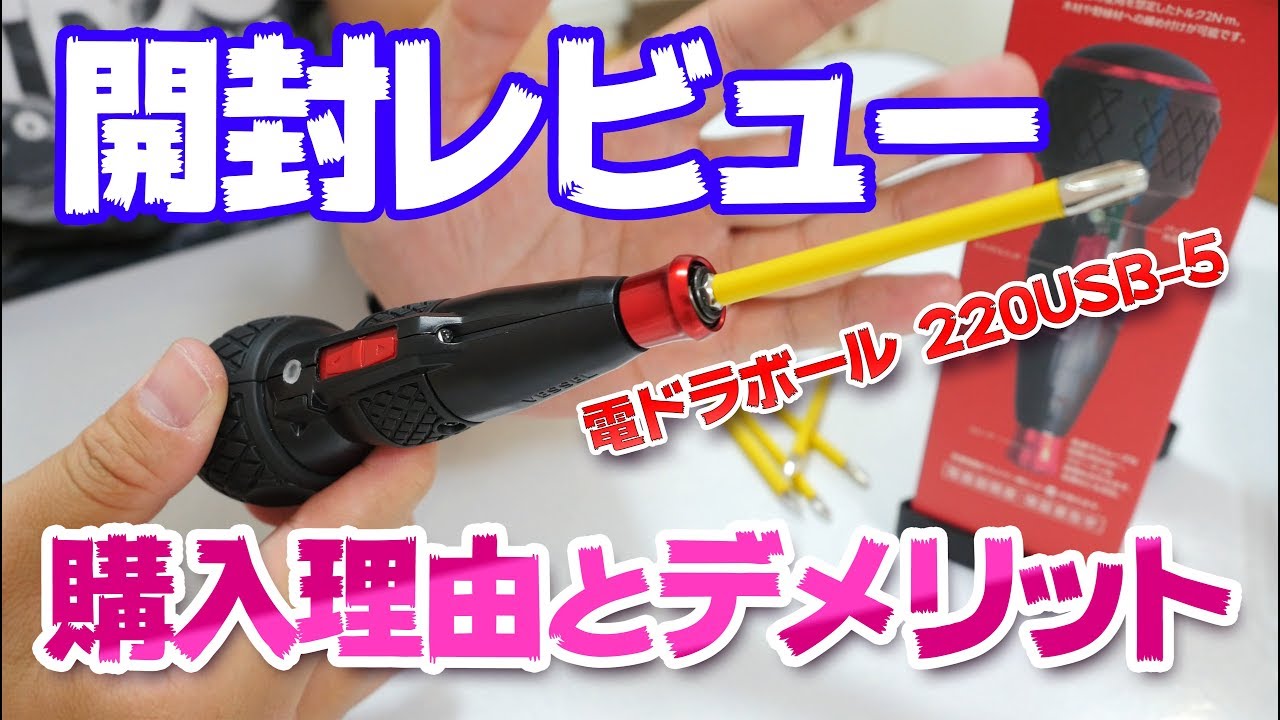 ベッセルの電ドラボール 2usb 5 開封レビュー 品薄で価格高騰中 Vesselの電動ドライバー 4k Youtube ベッセルの電ドラボール 2usb 5 開封レビュー 品薄で価格高騰中 Vesselの電動ドライバー 4k Youtube