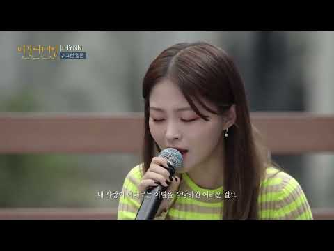 박혜원HYNN의 목소리로 재탄생한 화요비의 '그런 일은'♬   비긴어게인 오픈마이크