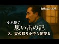 【朗読】 思い出の記|小泉節子|8 . 妻の帰りを待ち侘びる(朗読・須山里華)