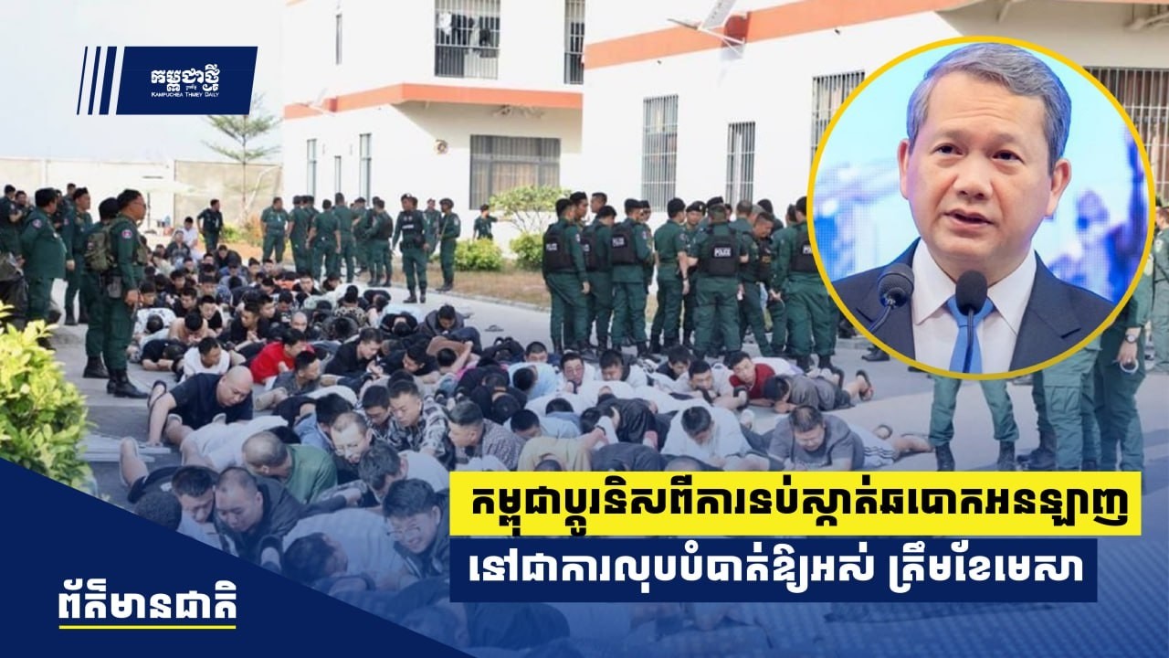 កម្ពុជាប្ដូរទិសពីការទប់ស្កាត់អំពើឆបោកអនឡាញ ទៅជាការលុបបំបាត់ឱ្យអស់ត្រឹមខែមេសា