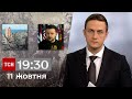 ТСН 19:30 за 11 жовтня 2023 року | Повний випуск новин