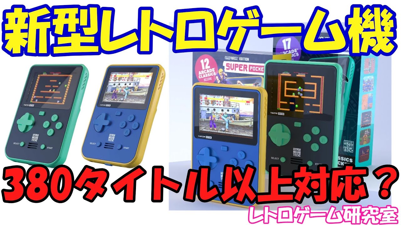 レトロゲーム】新携帯レトロゲーム機が出る模様【アーケード】 - YouTube