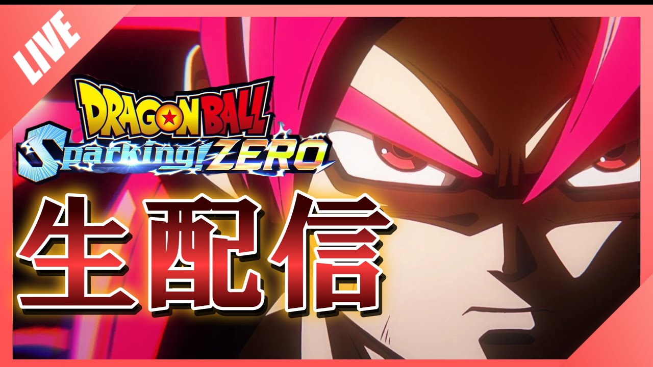 【Sparking! ZERO】大会直前練習配信！
