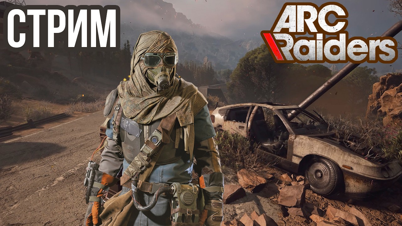 ARC RAIDERS | 3 ДЕНЬ ПОСЛЕ ВАЙПА, СОЛО PVP! VK lIVE , ECЛИ ЮТУБ ЛАГАЕТ!