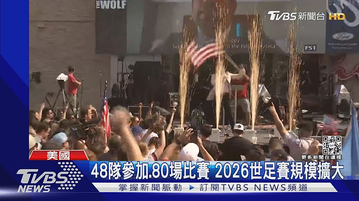 史上最多参赛国.最多比赛 2026年世界杯足球赛 美加墨合办｜TVBS新闻 - 天天要闻