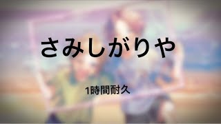 さみしがりや Feat 柴崎健 柴崎愛蔵 江口拓也 島崎信長 歌詞 Honeyworks ふりがな付 歌詞検索サイト Utaten