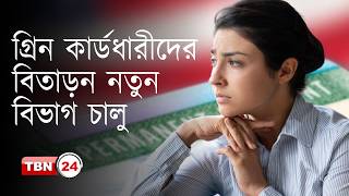 গ্রিন কার্ডধারীদের বিতারণে USCIS-এর অধীনে নতুন বিভাগ: Green Card Revocation Unit |Analysis | Ep 2295