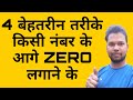 Excel में ये है 4 सबसे बेस्ट तरीके किसी नंबर के आगे जीरो लगाने के | Add Zero Before Any Number