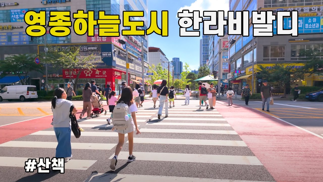 젊은 인구가 많은 영종하늘도시 한라비발디 아파트 주변 산책