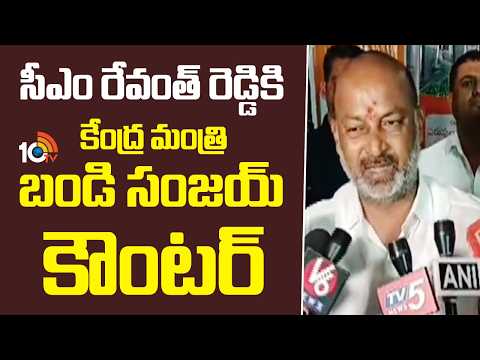 Bandi Sanjay Comments On CM Revanth Reddy | సీఎం రేవంత్ రెడ్డికి కేంద్ర మంత్రి బండి సంజయ్ కౌంటర్ - 10TVNEWSTELUGU