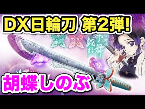 鬼滅の刃 DX日輪刀 胡蝶しのぶ 発売決定！発売日や価格などの詳細発表