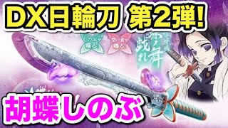 鬼滅の刃 DX日輪刀 胡蝶しのぶ 発売決定！発売日や価格などの詳細発表！【鬼滅の刃グッズ情報】【Demon Slayer】