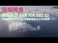 長榮航空 EVA AIR BR130 桃園國際機場(TPE)至大阪關西機場(KIX)沿途風景