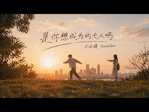 是你想成为的大人吗？｜尤长靖（AzoraChin）Cover｜3ANP