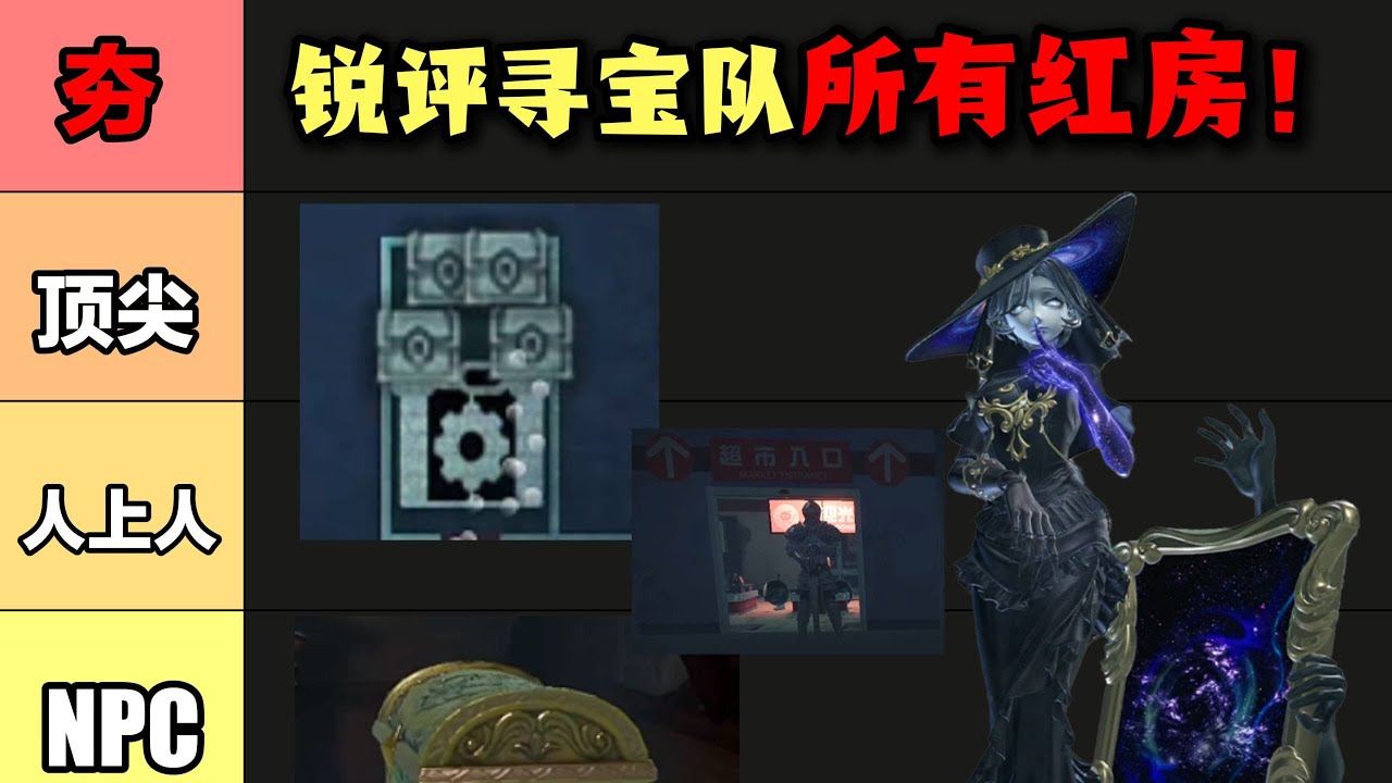 从夯到拉！锐评寻宝队所有特殊宝箱房！