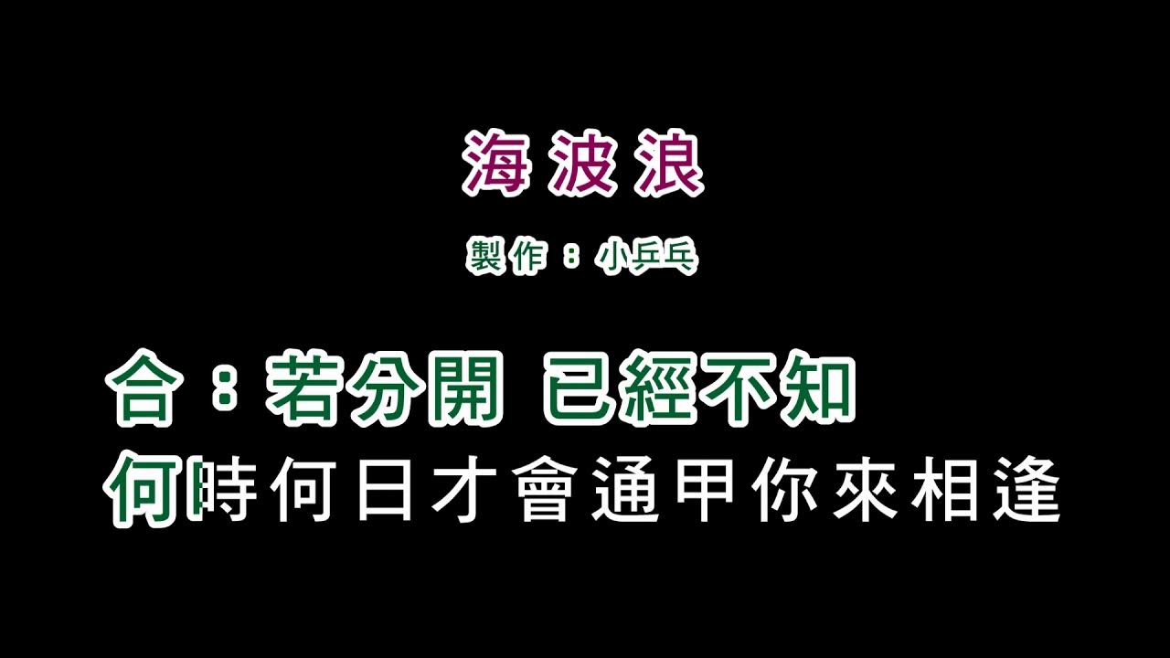 (伴奏版)黃乙玲+郭桂彬-海波浪(DIY卡拉OK字幕) (伴奏版)黃乙玲+郭桂彬-海波浪(DIY卡拉OK字幕)