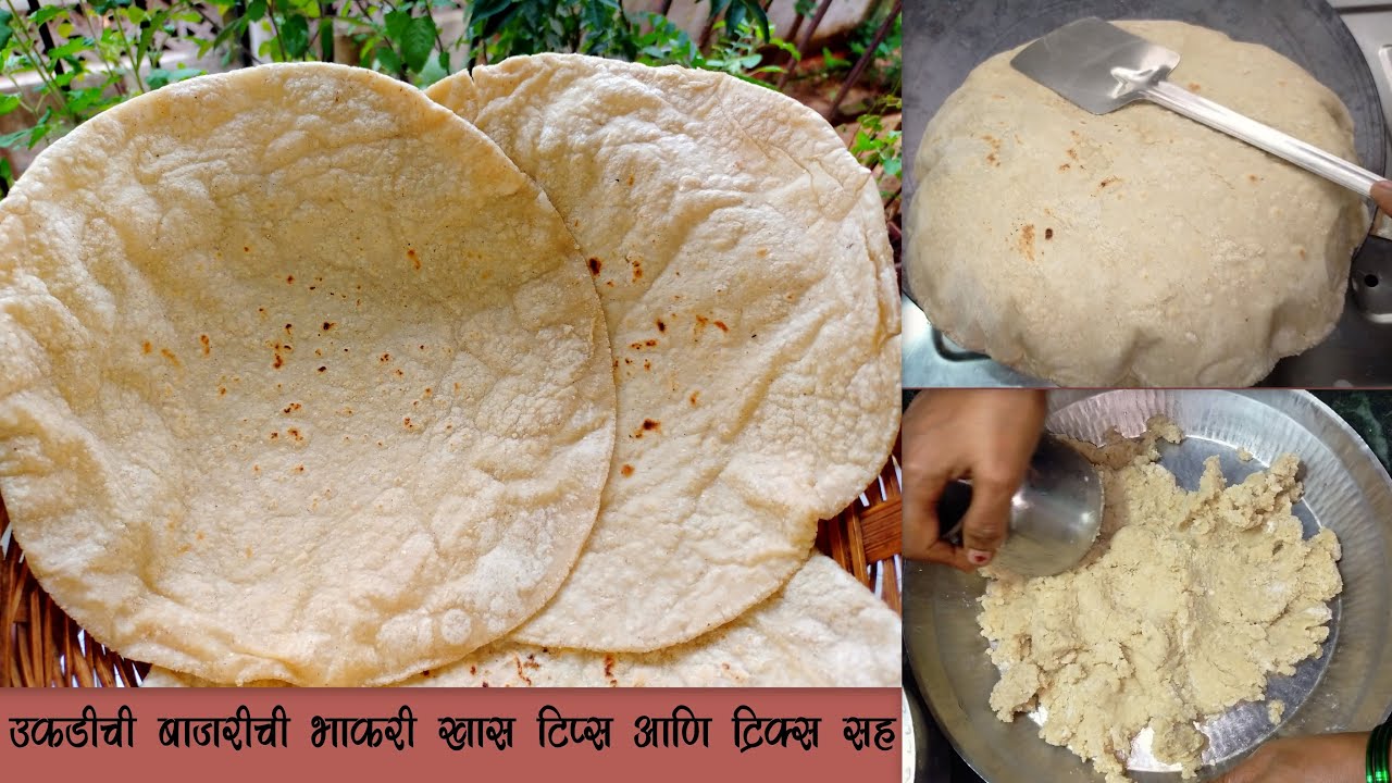 मऊ लुसलुशीत बाजरीची भाकरी बनवा या सोप्या पद्धतीने Bajrichi Bhakri | Bajre Ki Soft Roti बाजरीची भाकरी