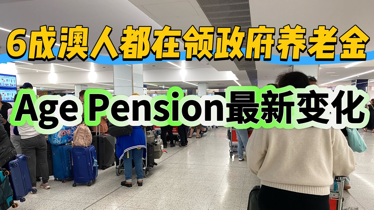 超过六成的澳洲人都在领取 Age Pension！澳洲政府养老金age pension最新变化！