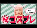 【コスプレ】衝撃クオリティ!手作りであの話題アニメのキャラに!