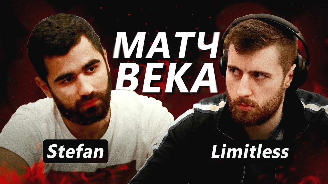 МАТЧ ВЕКА: Stefan11222 против Limitless | (/w Avr0ra)