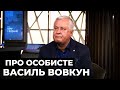 Василь Вовкун | "ПРО ОСОБИСТЕ" з Наталкою Фіцич