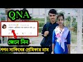 Gogon Sakib QNA | জেনে নিন গগন সাকিবের প্রেমিকার নাম | গগন সাকিবের মাসিক ইনকাম | Gogon Sakib Song