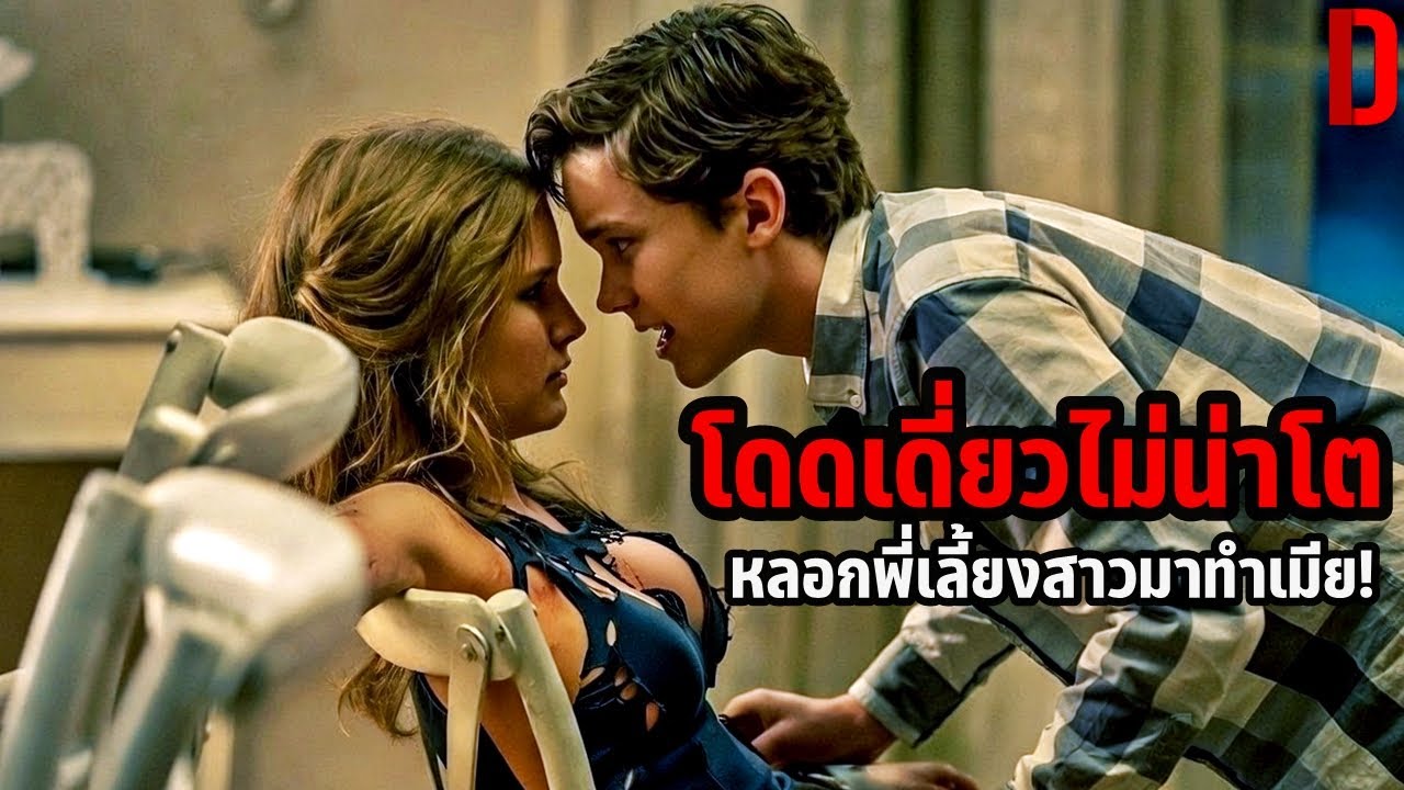 โดดเดี่ยวไม่น่าโต หลอกพี่เลี้ยงสาวมาทำเมีย! | สปอยหนัง Better Watch Out (2016)