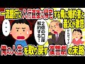 【2ch修羅場スレ】一流銀行に入行直後に帰宅する俺に婚約者と義父が激怒→俺の人生を取り戻す復讐劇の末路