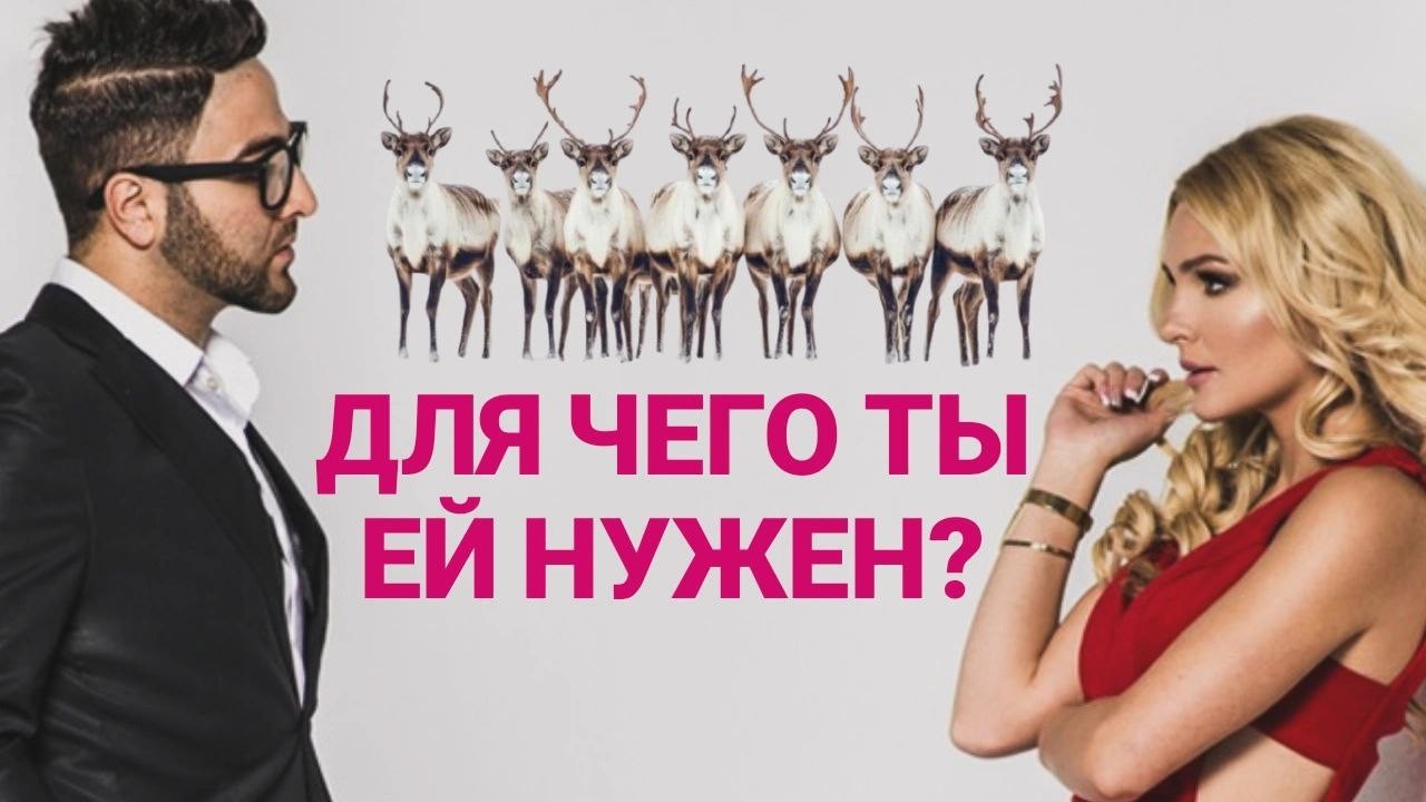 ОТНОШЕНИЕ ЖЕНЩИН К МУЖЧИНАМ. Для чего женщине нужен мужчина? Обзор женских коучей.