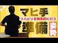 【麻痺側上肢の自主トレ目標】③ Step by Step・座位姿勢を整える・麻痺手のトレーニングを効果的に行うための準備と姿勢