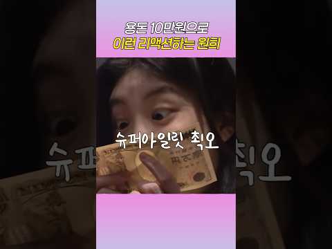 용돈 줄 맛나는 사촌동생 #원희