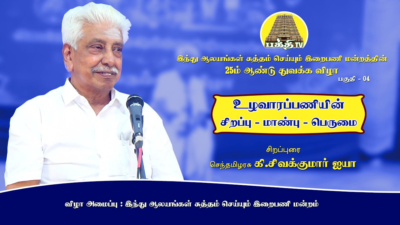 உழவாரப்பணியின் சிறப்பு - மாண்பு - பெருமை | செந்தமிழரசு கி.சிவகுமார் ஐயா | Bakthi TV | Tamil