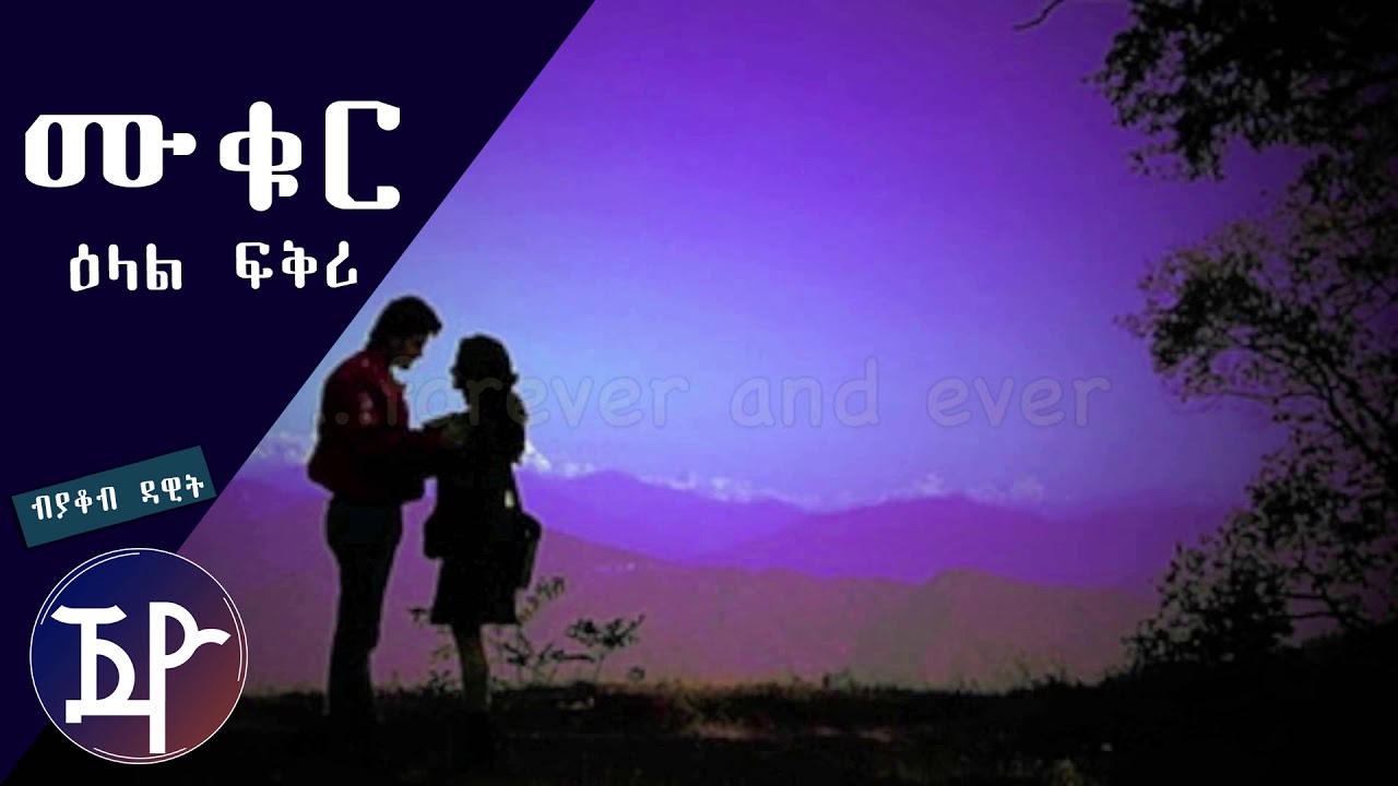 Muqur Elall Fkri  | ምቁር ዕላል ፍቅሪ - New Eritrean Short Story 2018 by Yacob Dawit