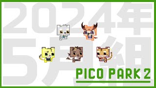 【コラボ配信】5月組のチームワークを見せる時が来た【PICO PARK2】