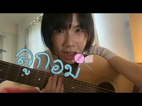 ลูกอม - วัชรวลี (cover)