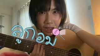 ลูกอม - วัชรวลี (cover) ขนาดลูกอมยังไม่หวานเท่าเราเลย จุ๊กกรู้ กริ้วๆๆ