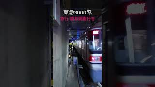 【珍しい2面3線の駅構造】東急3000系 急行 浦和美園行き 発車シーン #鉄道 #電車