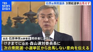 「後進に譲りたい」石原伸晃氏、次期衆院選に出馬せず　自民・幹事長など歴任も　27日に会見へ｜TBS NEWS DIG