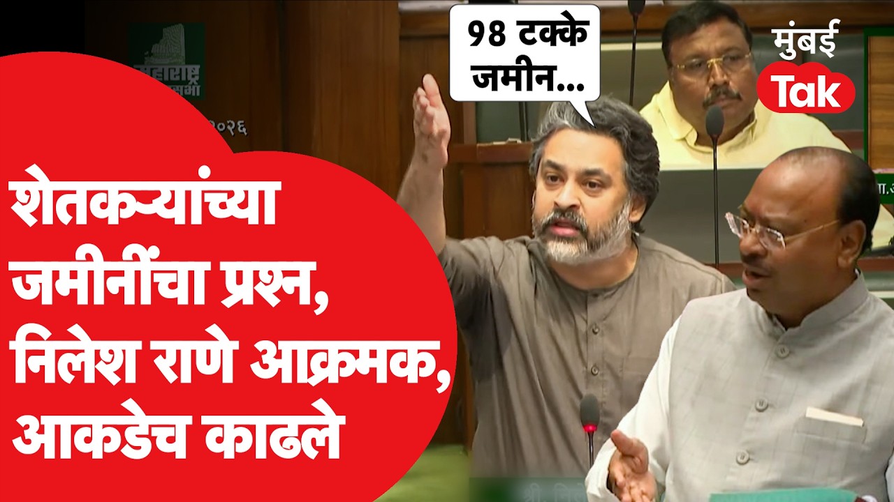 Nilesh Rane विधानसभेत आक्रमक, वनखात्याच्या जमीनींवरुन चांगलेच भडकले | Vidhan Sabha